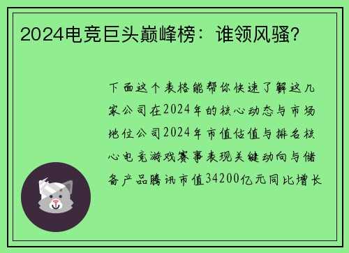 2024电竞巨头巅峰榜：谁领风骚？