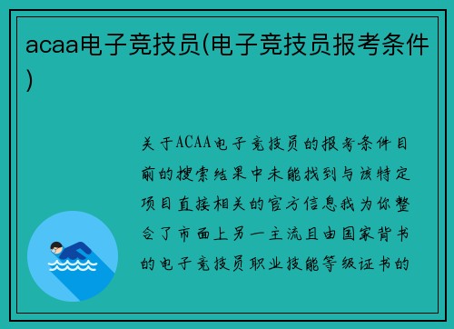 acaa电子竞技员(电子竞技员报考条件)