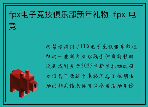 fpx电子竞技俱乐部新年礼物-fpx 电竞