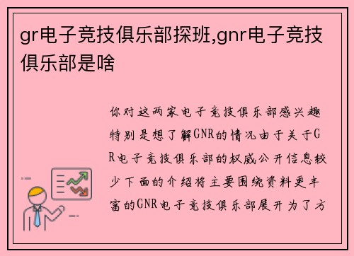 gr电子竞技俱乐部探班,gnr电子竞技俱乐部是啥