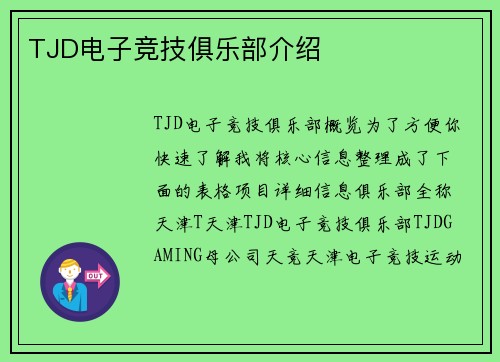 TJD电子竞技俱乐部介绍