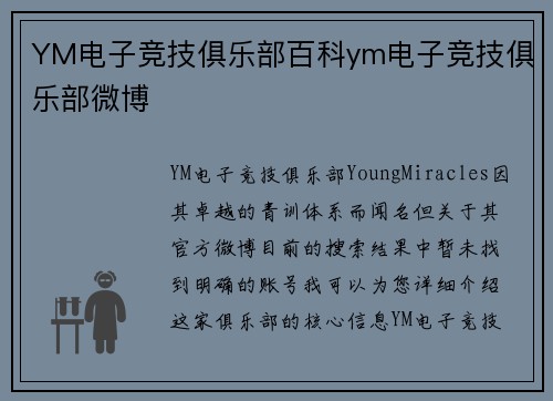 YM电子竞技俱乐部百科ym电子竞技俱乐部微博