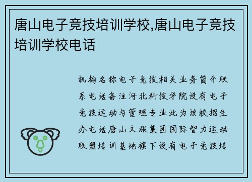 唐山电子竞技培训学校,唐山电子竞技培训学校电话