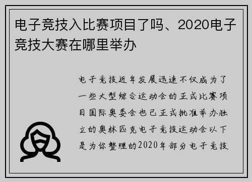 电子竞技入比赛项目了吗、2020电子竞技大赛在哪里举办